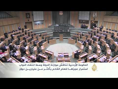الحكومة الأردنية تناقش موازنة الدولة أمام البرلمان