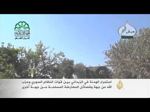 شاهد استمرار الهدنة في الزبداني بين المعارضة والحكومة