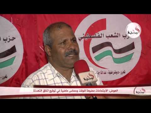 شاهد العوض يؤكد أنّ الاجتماعات مضيعة للوقت وحماس ماضية في التهدئة