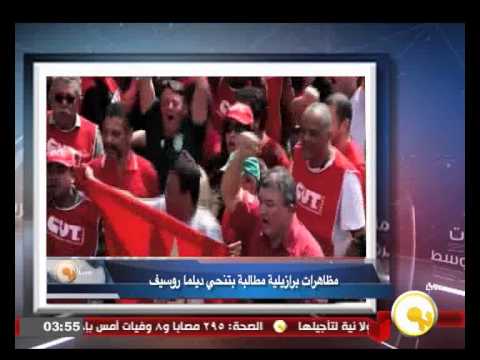 شاهد مظاهرات برازيلية مطالبة بتنحي ديلما روسيف