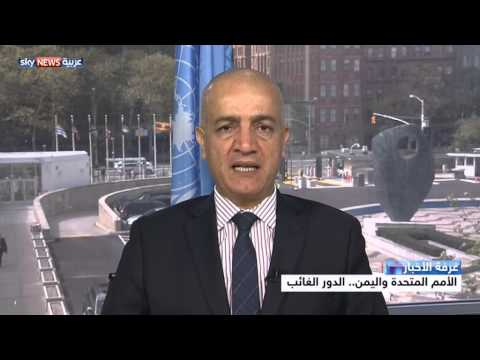 شاهد الأمم المتحدة واليمن الدور الغائب رغم الحضور القوي