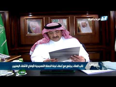 شاهد نائب الملك يجتمع مع أعضاء لجنة تصحيح أوضاع اليمنيين