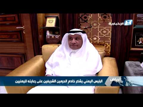 شاهدالرئيس اليمني هادي يشكر خادم الحرمين  الشريفيين
