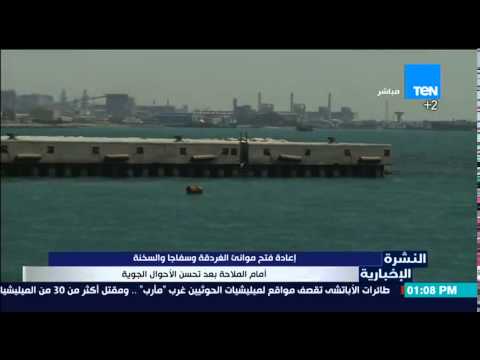 إعادة فتح موانئ الغردقة وسفاجا والسخنة أمام الملاحة