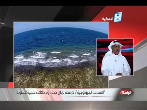 بالفيديو استحالة حدوث تسونامي في منطقة جدة