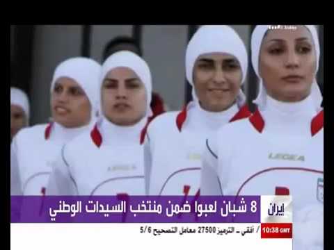 بالفيديو فضيحة أخلاقية في منتخب سيدات إيران