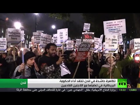 شاهد مظاهرة مؤيدة للاجئين في لندن مطالبين بفتح أبواب بريطانيا