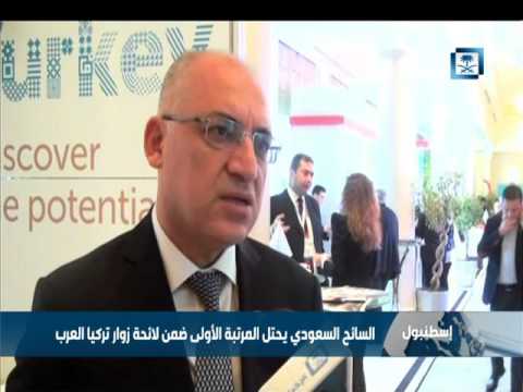 السائح السعودي يحتل المرتبة الأولى ضمن لائحة زوار تركيا العرب