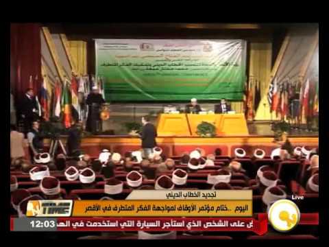 شاهد  ختام مؤتمر الأوقاف لمواجهة الفكر المتطرف في الأقصر