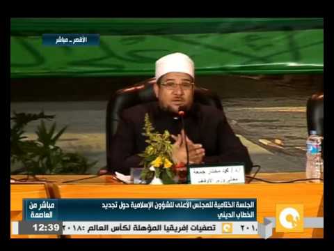 فيديو الجلسة الختامية للمجلس الأعلى للشؤون الإسلامية