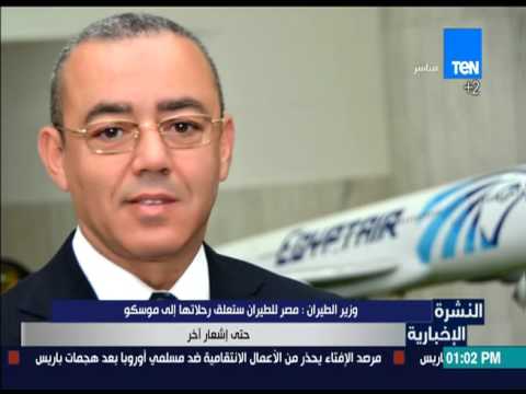 شاهد وزير الطيران يعلن أن مصر للطيران ستعلق رحلاتها إلى موسكو