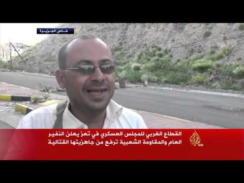 شاهدإعلان النفير العام جنوب تعز وغربها في اليمن