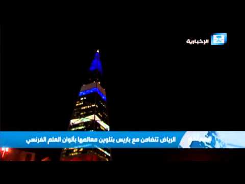 شاهد الرياض تتضامن مع باريس بتلوين معالمها بألوان العلم الفرنسي