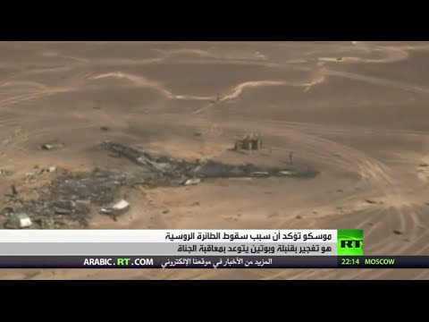 فيديو التحقيقات الروسية تؤكد سقوط الطائرة بسبب قنبلة