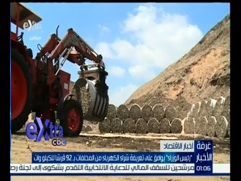 رئيس الوزراء المصري يوافق على تعريفة شراء الكهرباء من المخلفات