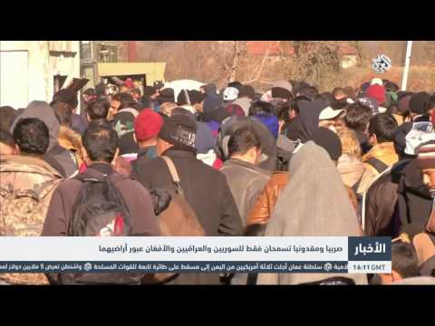 صربيا ومقدونيا تسمحان فقط للسوريين والعراقيين والأفغان عبور أراضيهما
