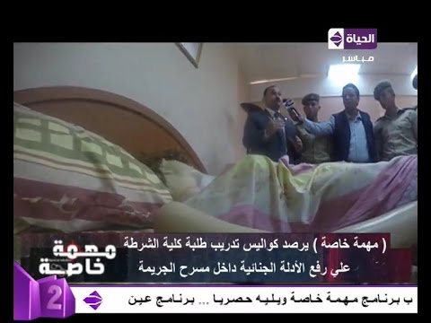 شاهد تدريب عملي لضباط الشرطة خلال رفع الأدلة لإحدى الجثث