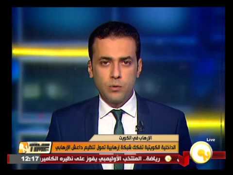 شاهد الداخلية الكويتية تفكك شبكة تمول داعش