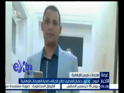 شاهد وصول جثمان الجبالي ضحية هجمات باريس