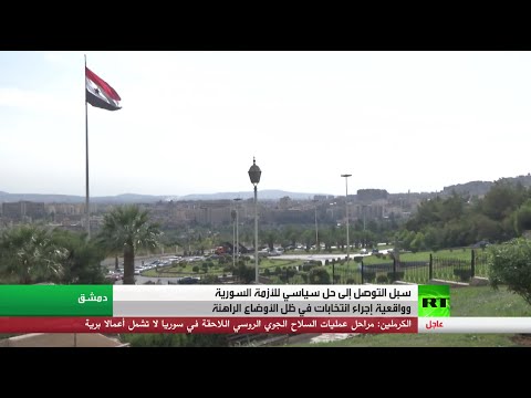 الأزمة السورية والحل السياسي