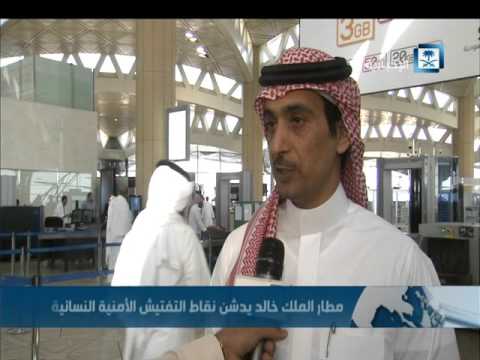 شاهد مطار الملك خالد يدشن نقاط التفتيش الأمنية النسائية