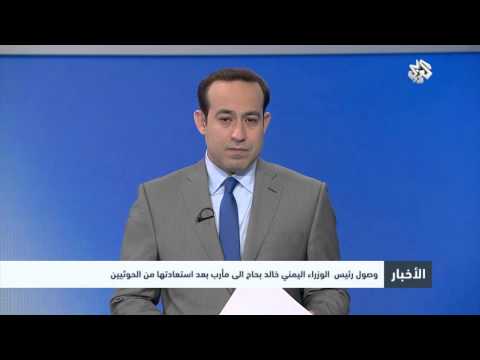 شاهد وصول رئيس الوزراء اليمني خالد بحاح إلى مأرب