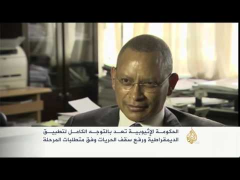شاهد الحكومة الإثيوبية تعد بالتوجه الكامل لتطبيق الديمقراطية