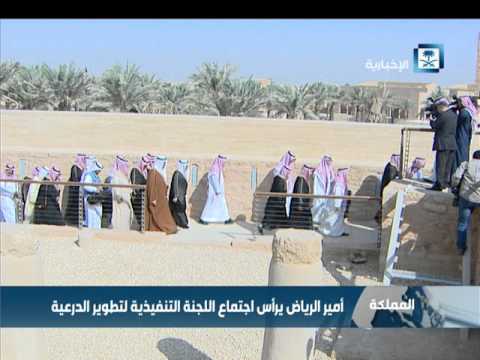 أمير الرياض يرأس اجتماع اللجنة التنفيذية لتطوير الدرعية