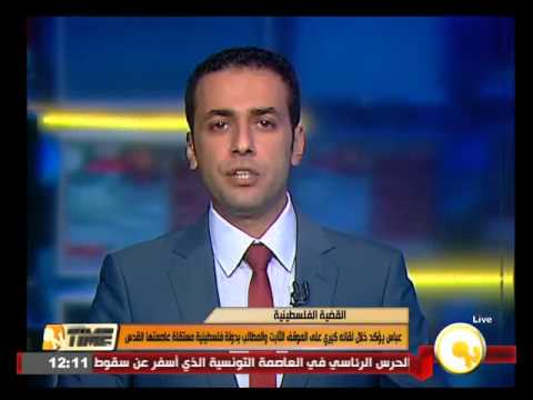 شاهد عباس يؤكد الموقف الثابت والمطالب بدولة مستقلة