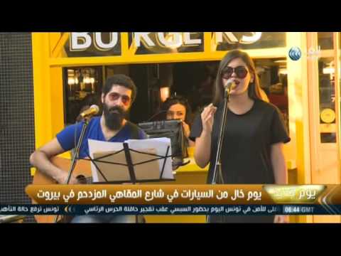 فيديو يوم خال من السيارات في شارع المقاهي المزدحم في بيروت