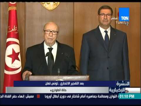 شاهد تونس تعلن حالة الطوارئ بعد التفجير الانتحاري