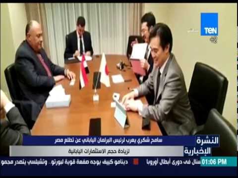 فيديو شكري يعرب عن تطلع مصر لزيادة حجم الاستثمارات اليابانية