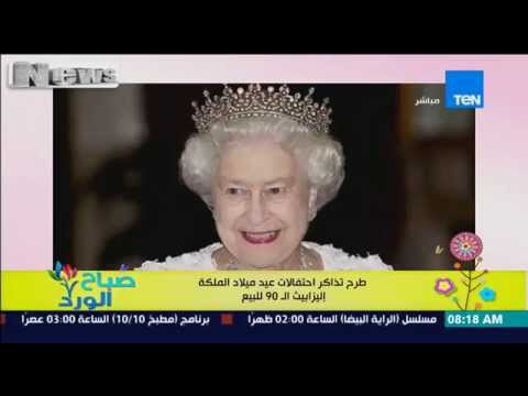 شاهد طرح تذاكر احتفالات عيد ميلاد الملكة إليزابيث للبيع