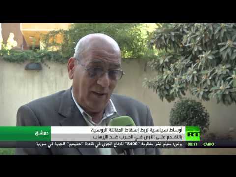 ردود دمشق على إسقاط تركيا للطائرة الروسية سو24