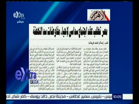 شاهد مصر تطلب عقد اجتماع سداسي لإحياء مفاوضات سد النهضة