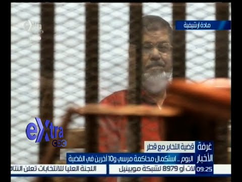 ‫‫‫فيديو استكمال محاكمة مرسي و10 آخرين في التخابر مع قطر