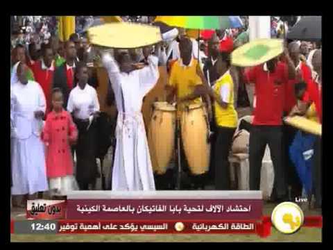 احتشاد الآلاف لتحية بابا الفاتيكان في العاصمة الكينية