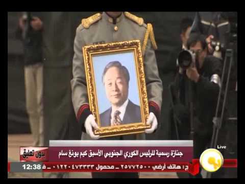 جنازة رسمية للرئيس الكوري الجنوبي الأسبق كيم يونغ سام