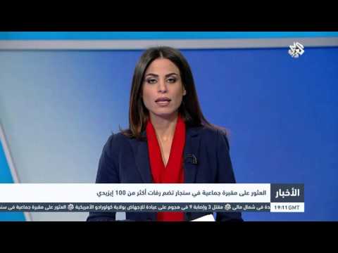 شاهد مقبرة جماعية في سنجار تضم رفات أكثر من 100 أيزيدي