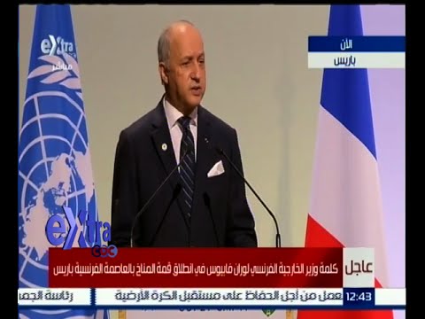 شاهد كلمة وزير الخارجية الفرنسي لوران فابيوس في قمة المناخ