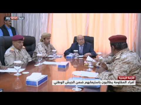 شاهد المقاومة اليمنية تضحيات ومطالبات