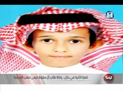 شاهد وفاة طالب سعودي في جازان
