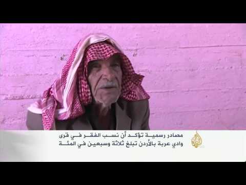 شاهد تفشي الفقر جنوب الأردن