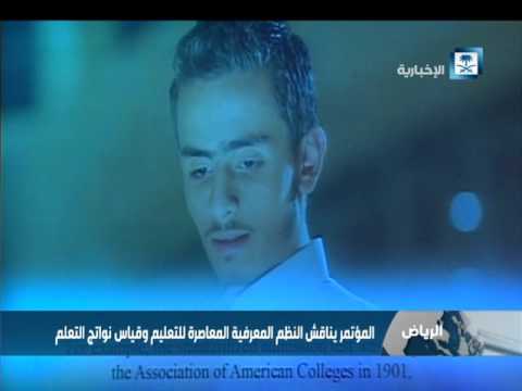 انطلاق أعمال المؤتمر الثاني للقياس والتقويم في السعودية