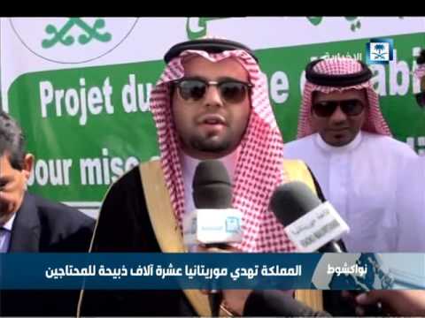 شاهد المملكة تهدي موريتانيا عشرة آلاف ذبيحة