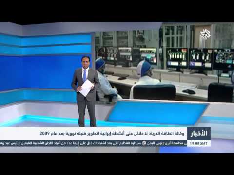 فيديو لا دلائل على أنشطة إيرانية لتطوير قنبلة نووية