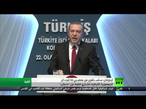 أردوغان يعلن عن استقالته من منصـبه إذا ثبت أن الجمهورية التركية تشتري النفط من داعش