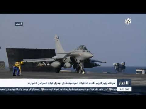 شاهد هولاند يزور حاملة الطائرات الفرنسية شارل ديغول
