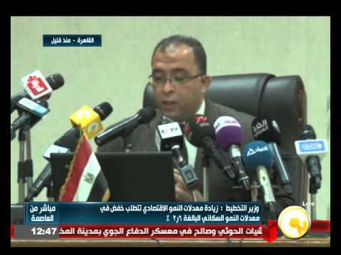 شاهد مؤتمر صحافي لوزير التخطيط الدكتور أشرف العربي