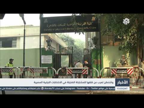 شاهد واشنطن تعرب عن قلقها للمشاركة الضئيلة